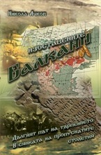 Изоставените Балкани