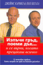 Изпъчи гръд, поеми дъх...