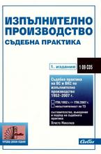 Изпълнително производство - съдебна практика