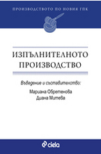 Изпълнителното производство