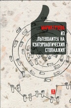 Из пътеводител на културогическия стопаджия