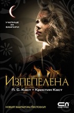 Изпепелена, книга 7