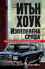 Изпепелена сряда