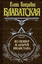 Из пещер и дебрей Индостана