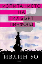 Изпитанието на Гилбърт Пинфолд