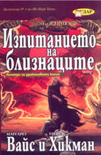 Изпитанието на близнаците