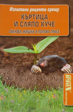 Изпитани рецепти срещу къртица и сляпо куче, охлюви, мишки и попово прасе