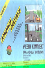 Изпитни листовки: учебен комплект за кандидат шофьори