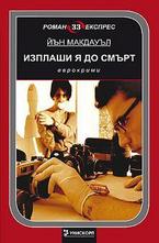 Изплаши я до смърт