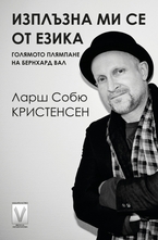 Изплъзна ми се от езика