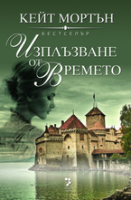 Изплъзване от времето