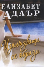 Изплъзващи се образи