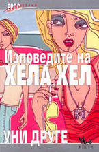 Изповедите на Хела Хел