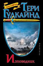 Изповедник