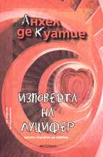 Изповедта на Луцифер