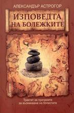 Изповедта на болежките