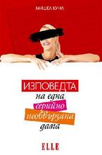 Изповедта на една серийно необвързана дама