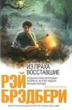 Из праха восставшие