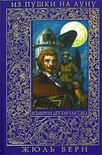 Из пушки на Луну. Вокруг Луны