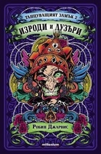 Изроди и Лузъри кн.2 от Танцуващият замък