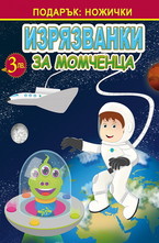 Изрязванки за момченца