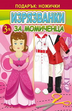 Изрязванки за момиченца