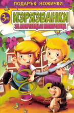 Изрязванки за момиченца и момченца