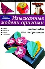 Изысканные модели оригами: новые идеи для творчества