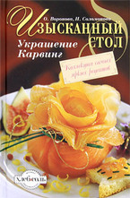 Изысканный стол