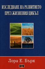 Изследване на развитието през жизнения цикъл