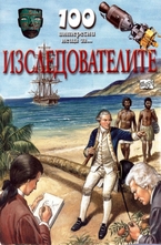 Изследвателите