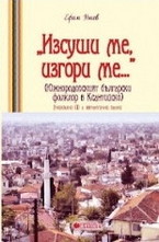 Изсуши ме, изгори ме - Южнородопският български фолклор в Ксантийско