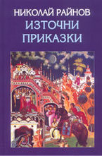 Източни приказки