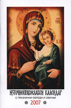 Източноправославен календар с празнични обреди и обичаи 2007