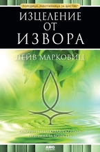 Изцеление от Извора