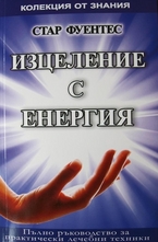 Изцеление с енергия