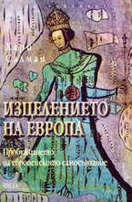 Изцелението на Европа