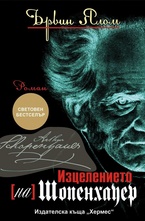 Изцелението на Шопенхауер