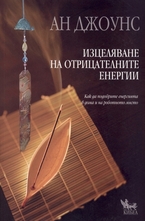 Изцеляване на отрицателните енергии