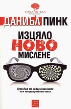 Изцяло ново мислене