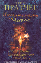 Изумителният Морис и неговите образовани гризачи