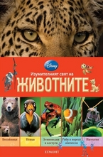 Изумителният свят на животните