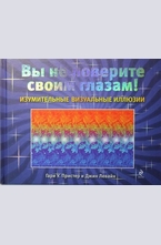 Изумительные визуальные иллюзии. Вы не поверите своим глазам!