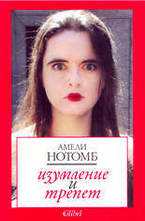 Изумление и трепет