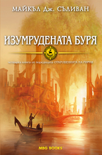Изумрудената буря. Книга 4