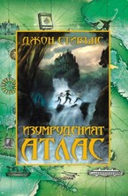 Изумруденият атлас