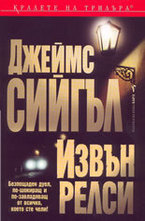 Извън релси