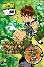 Извънземен пътеводител на героя