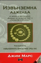 Извънземна адженда