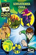 Извънземна сила